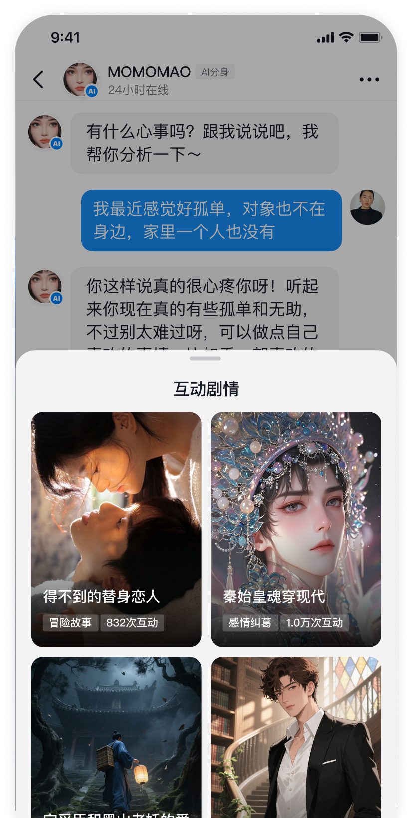 AI 分身互动剧本选择面板