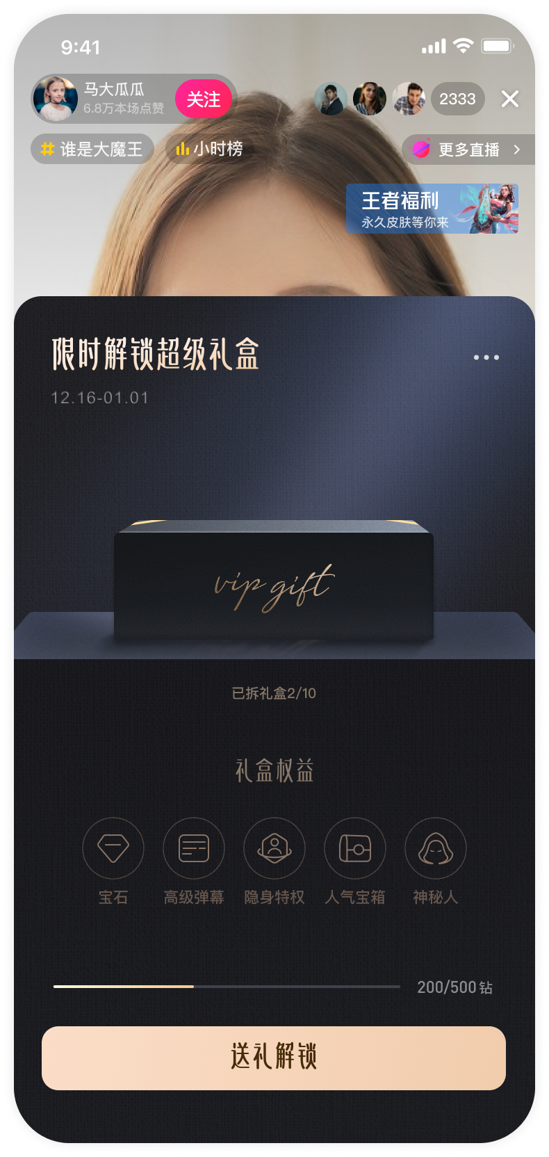 直播激励黑金礼盒权益界面