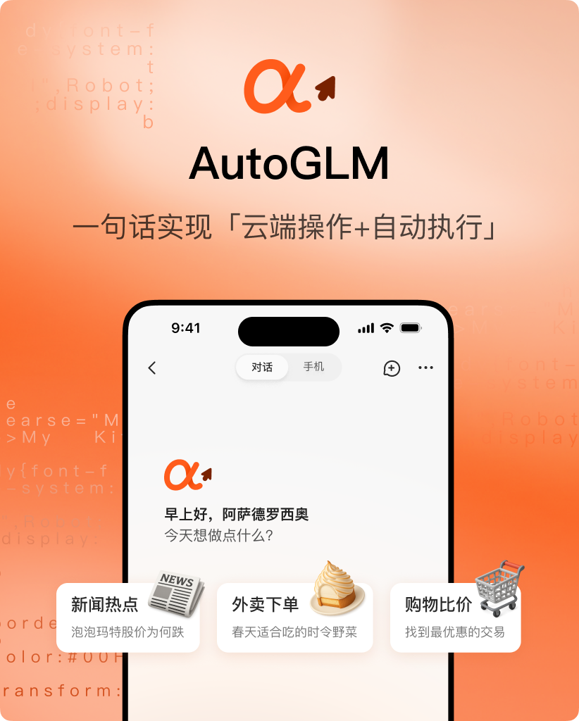 智谱官网 AutoGLM 产品展示，使用橙色品牌视觉